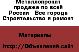 Металлопрокат продажа по всей России - Все города Строительство и ремонт » Материалы   